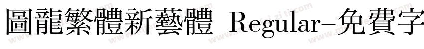 圖龍繁體新藝體 Regular字体转换